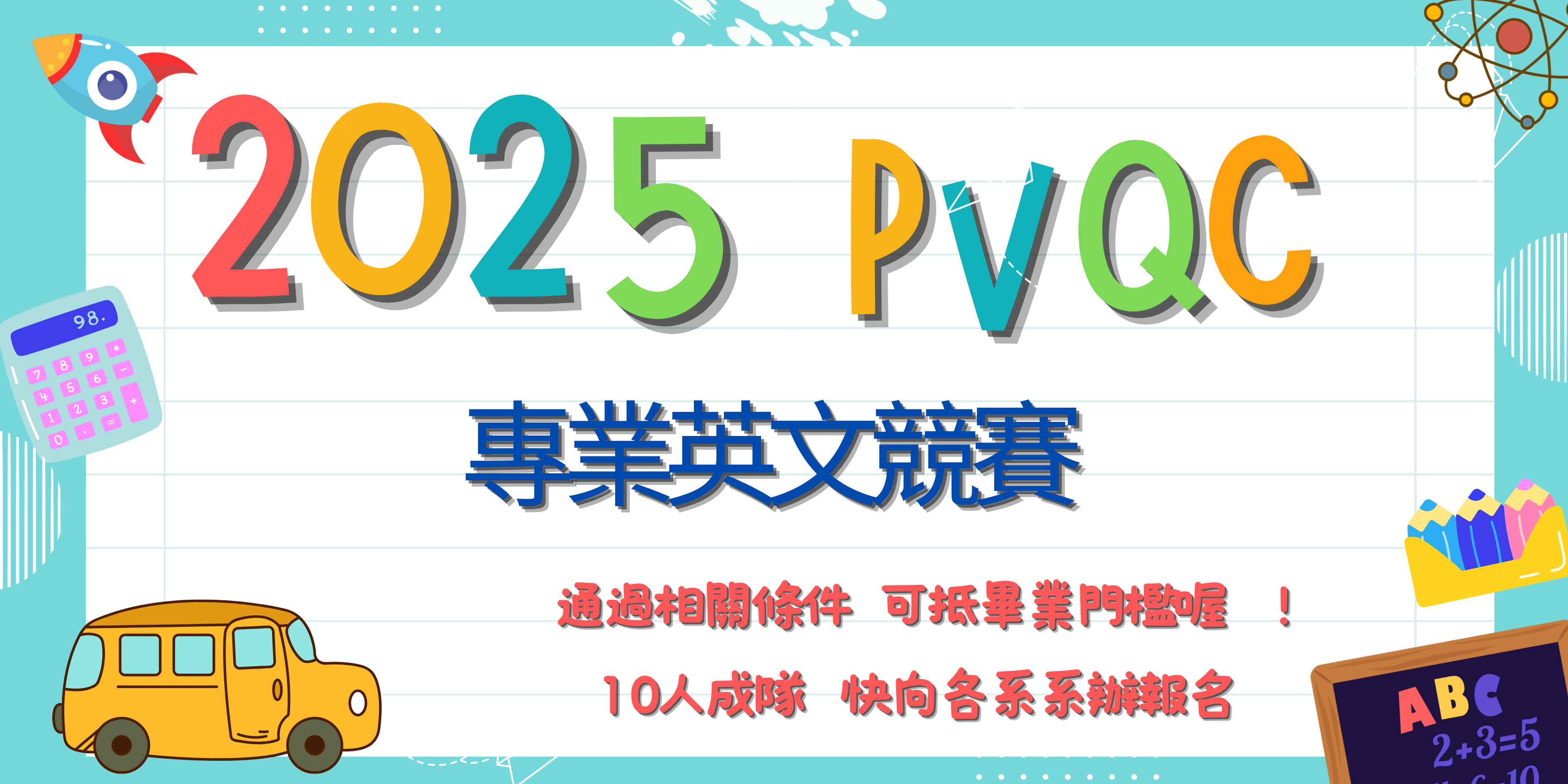 PVQC各系推薦名單