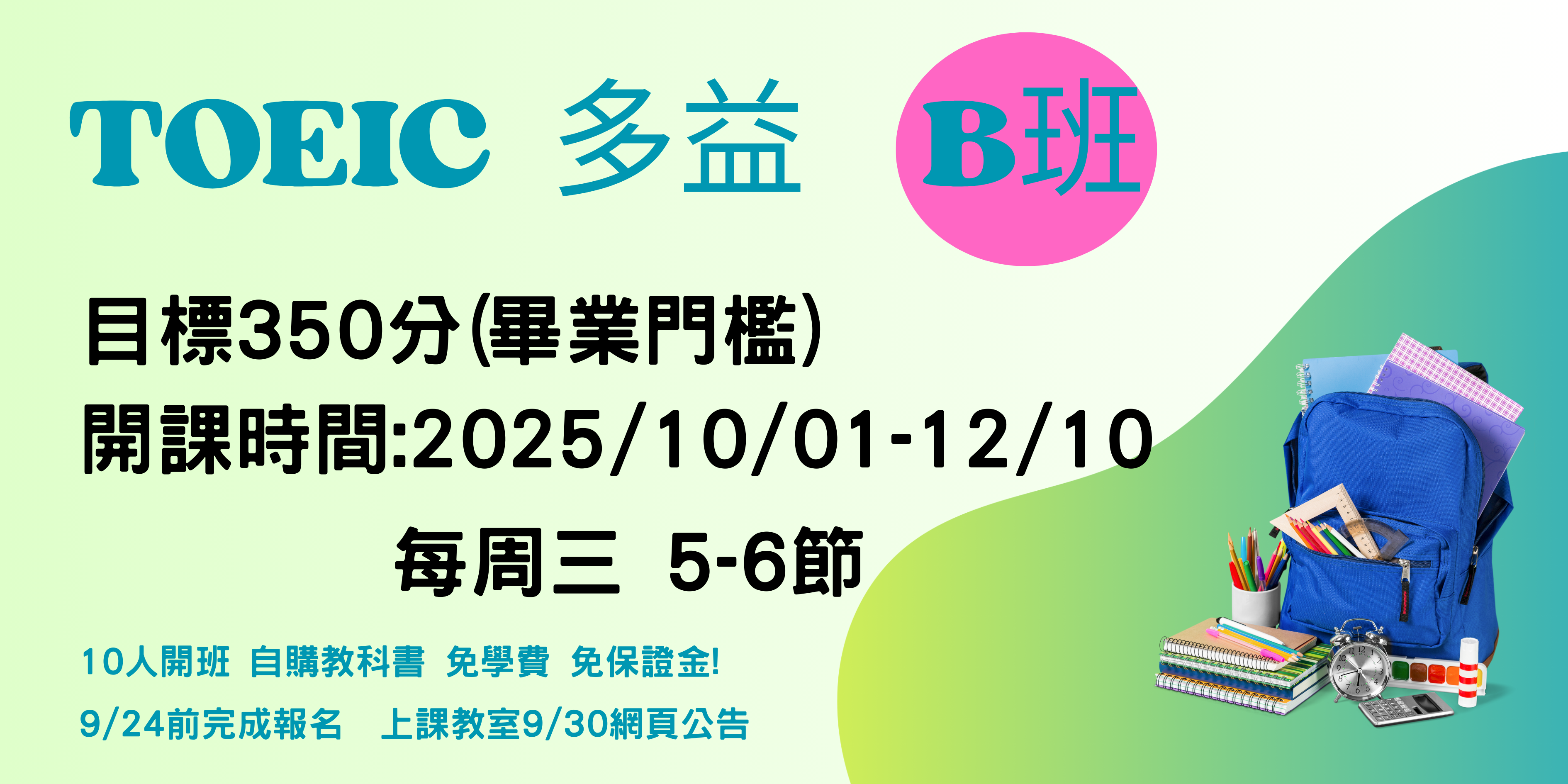 多益b班